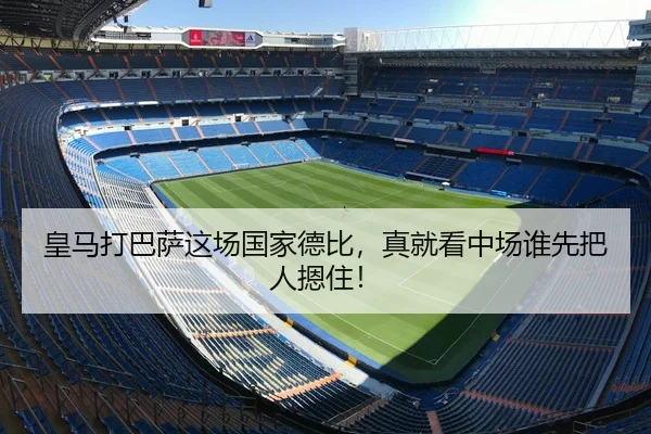 皇马打巴萨这场国家德比，真就看中场谁先把人摁住！
