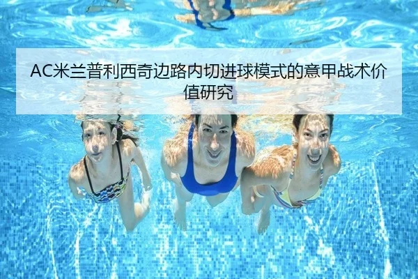 AC米兰普利西奇边路内切进球模式的意甲战术价值研究