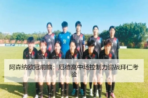 阿森纳欧冠前瞻：厄德高中场控制力迎战拜仁考验